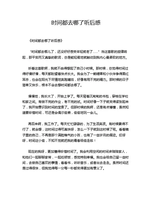 时间都去哪了听后感