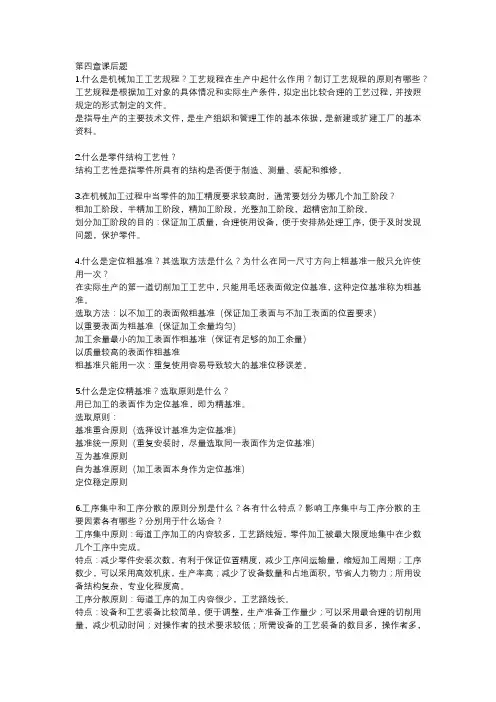 《机械制造基础》第四章课后题及答案(题号可能不搭配)