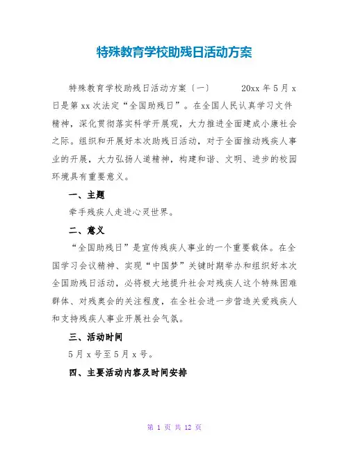 特殊教育学校助残日活动方案