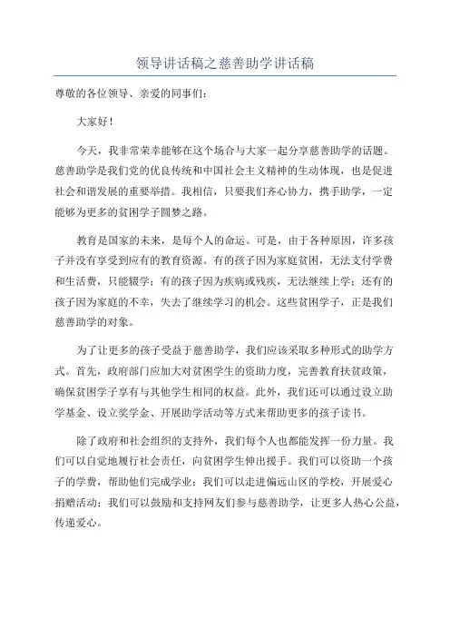 领导讲话稿之慈善助学讲话稿