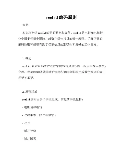 reel id编码原则