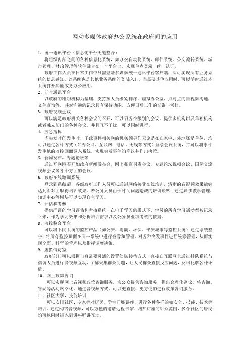 网动多媒体政府办公系统在政府间的应用