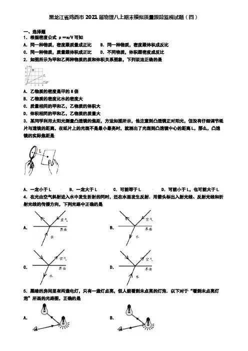 黑龙江省鸡西市2021届物理八上期末模拟质量跟踪监视试题(四)