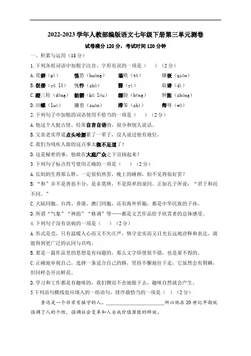 2022-2023学年人教部编版语文七年级下册第三单元测试卷含答案        