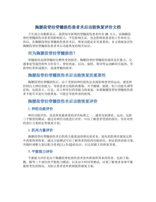 胸腰段脊柱脊髓损伤患者术后功能恢复评价文档