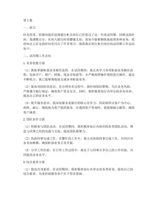 招行柜员转正工作总结范文(3篇)