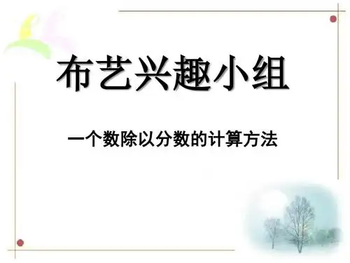 青岛版数学六上第三单元《布艺兴趣小组 分数除法》ppt课件2