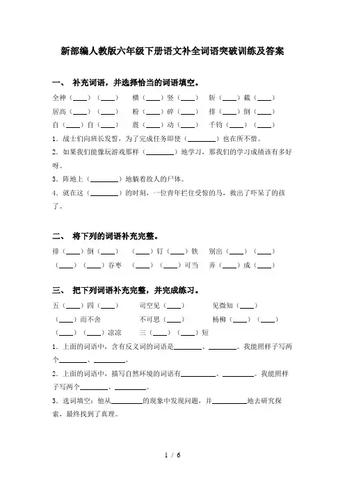 新部编人教版六年级下册语文补全词语突破训练及答案