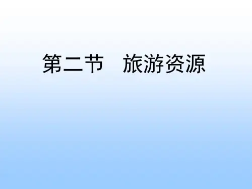 旅游资源(PPT40页)