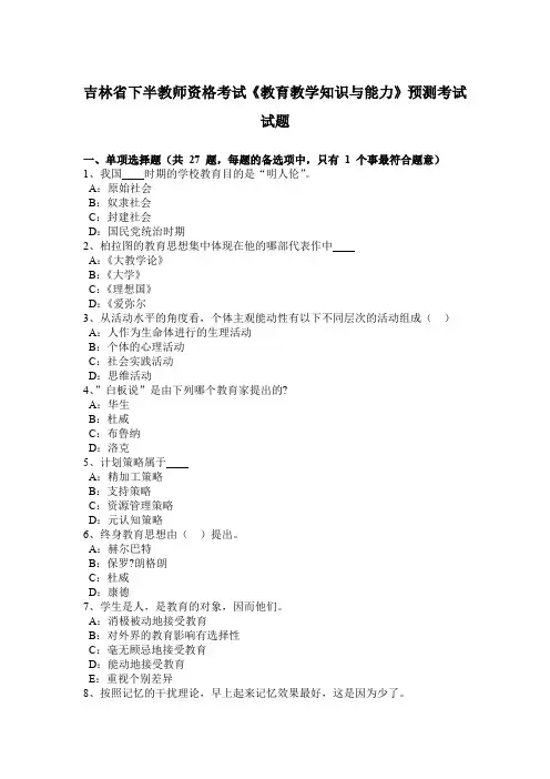 吉林省下半教师资格考试《教育教学知识与能力》预测考试试题