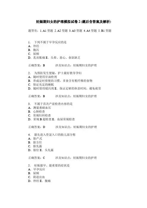 妊娠期妇女的护理模拟试卷2(题后含答案及解析)