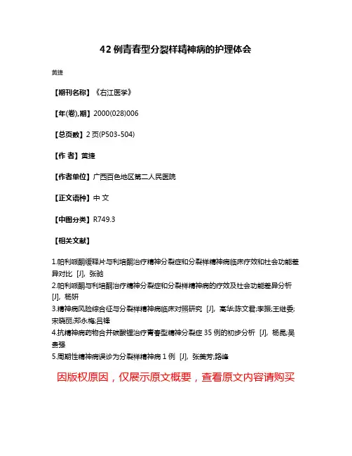 42例青春型分裂样精神病的护理体会