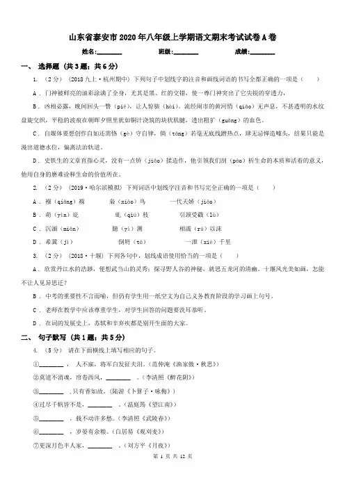 山东省泰安市2020年八年级上学期语文期末考试试卷A卷
