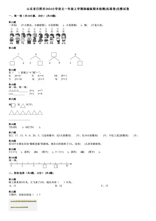 山东省日照市2024小学数学一年级上学期部编版期末检测(拓展卷)完整试卷