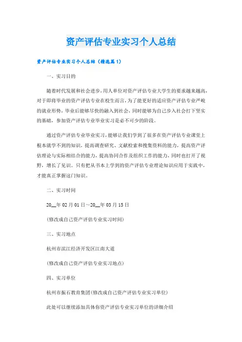 资产评估专业实习个人总结.doc