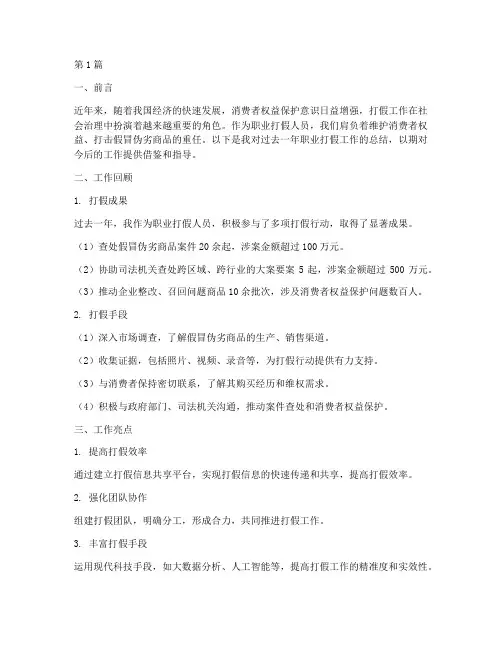 职业打假工作总结范文(3篇)