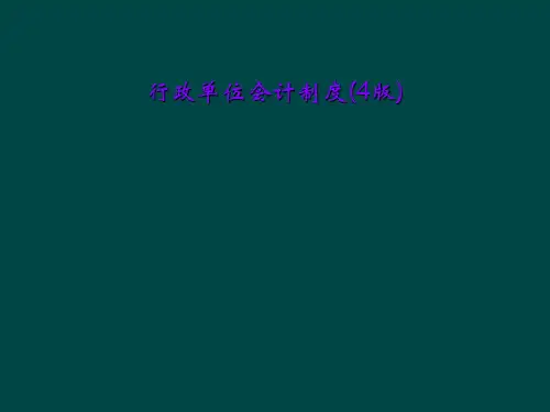 行政单位会计制度(4版)