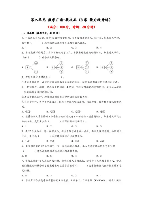 2023年五年级下册数学单元AB卷(人教版)第八单元+数学广角-找次品(B卷+能力提升练)含答案