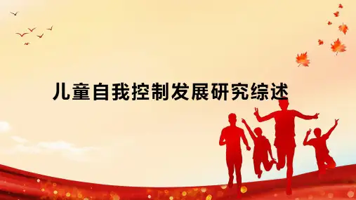 儿童自我控制发展研究综述