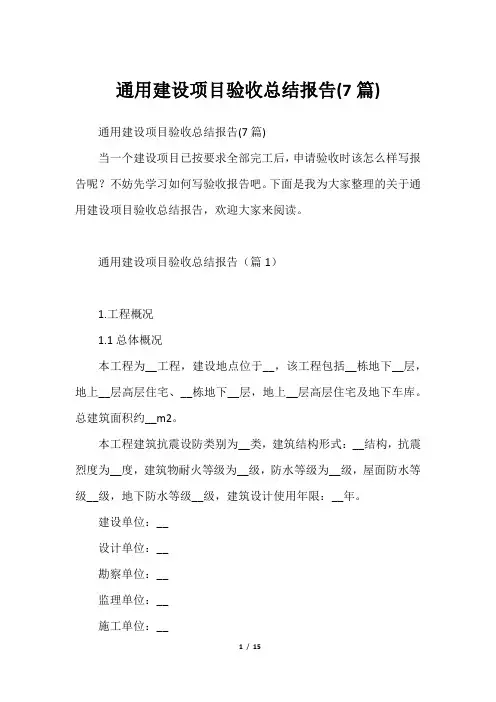 通用建设项目验收总结报告(7篇)2023年