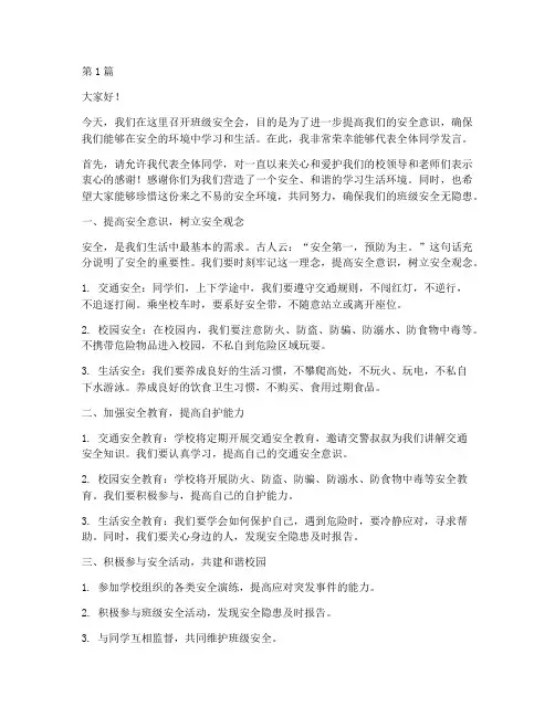 学校班级安全会发言稿(3篇)
