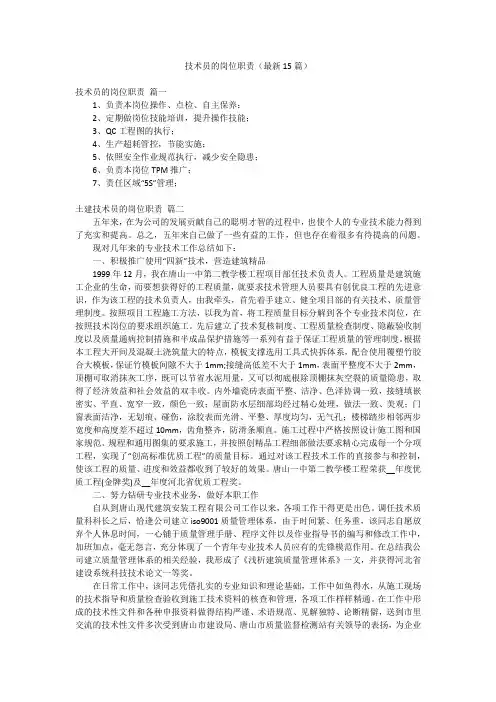 技术员的岗位职责(最新15篇)