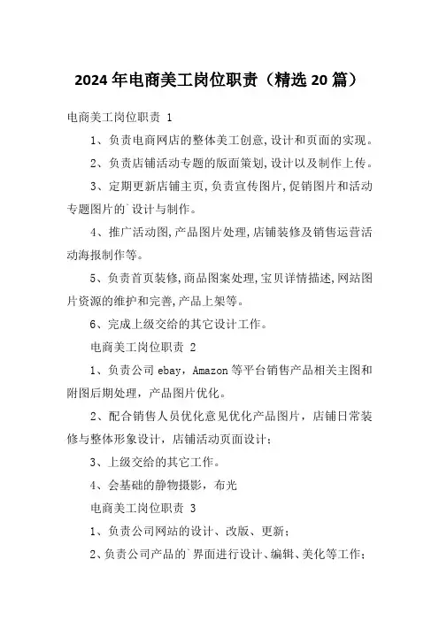 2024年电商美工岗位职责(精选20篇)