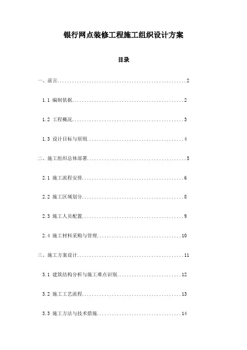 银行网点装修工程施工组织设计方案