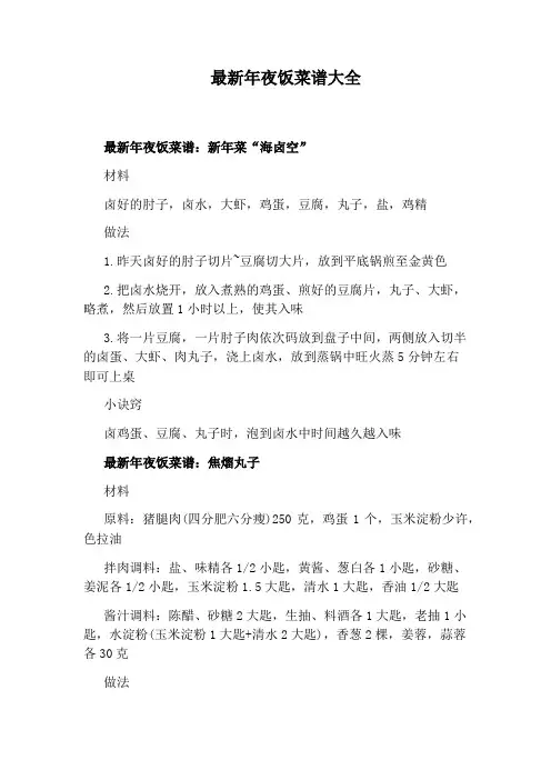 最新年夜饭菜谱大全