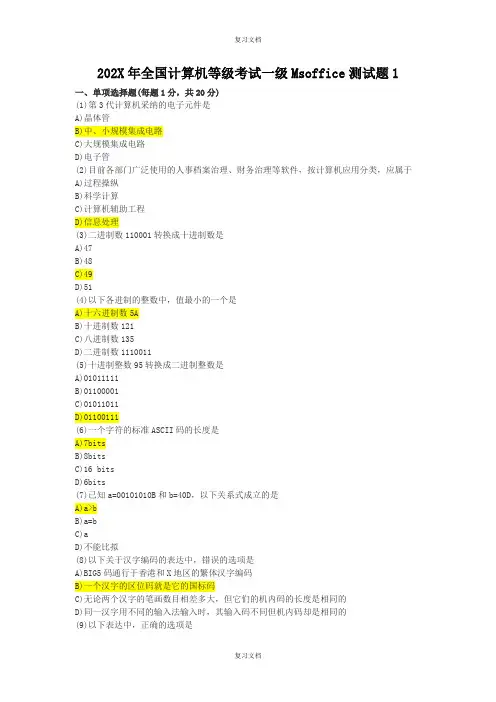 全国计算机等级考试一级模拟题带答案