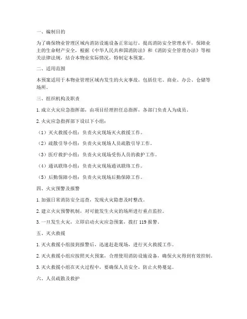 物业消防应急预案模板范文