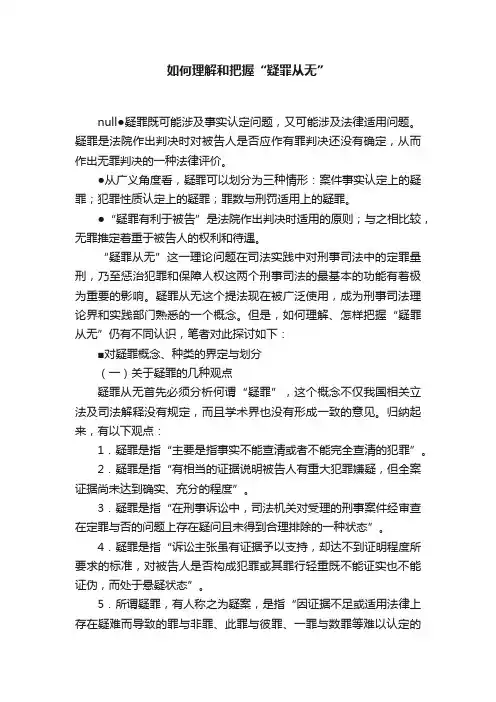 如何理解和把握“疑罪从无”