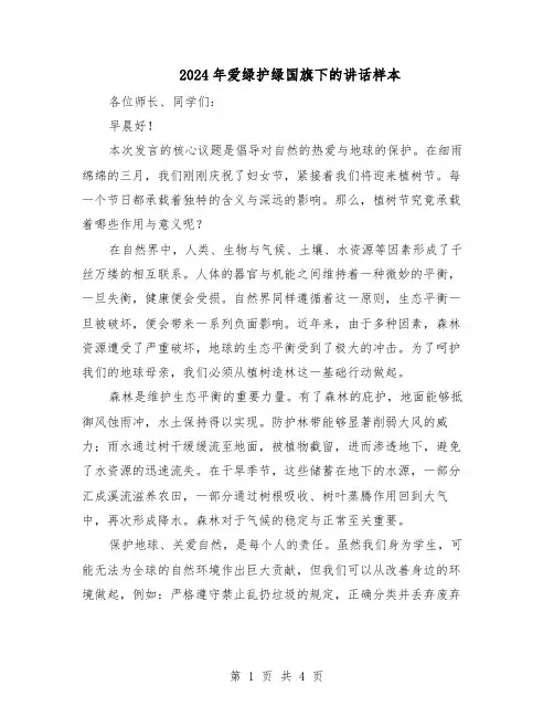 2024年爱绿护绿国旗下的讲话样本（3篇）