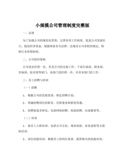 小规模公司管理制度完整版