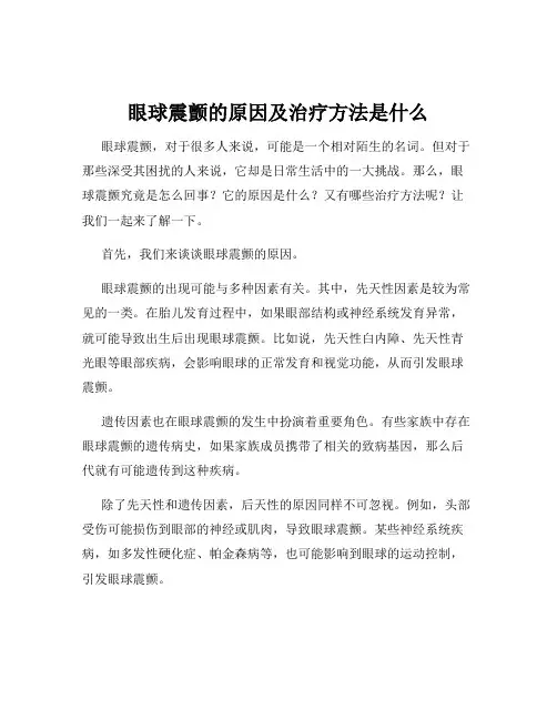 眼球震颤的原因及治疗方法是什么