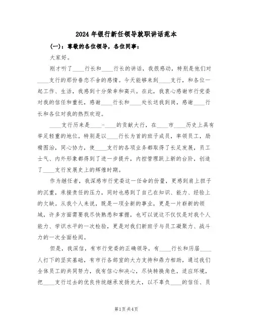 2024年银行新任领导就职讲话范本(二篇)