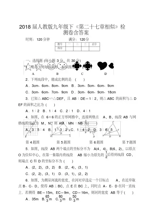 2018届人教版九年级下《第二十七章相似》检测卷含答案