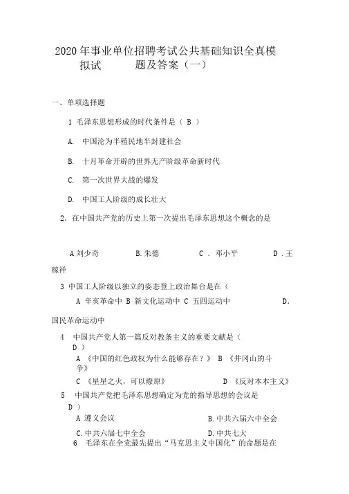 2020年事业单位招聘考试公共基础知识全真模拟试题及答案(一)