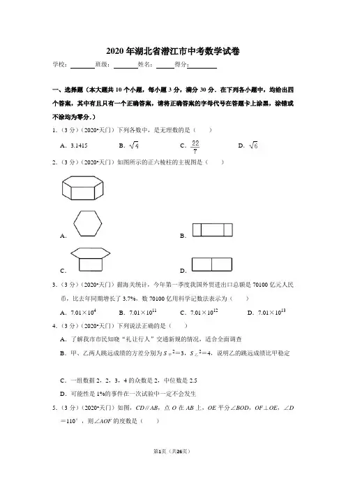 2020年湖北省潜江天门仙桃江汉油田中考数学试卷