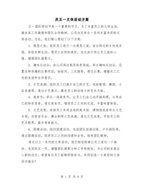庆五一文体活动方案(三篇)