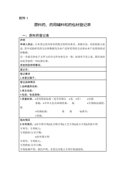 原料药、药用辅料和药包材登记表
