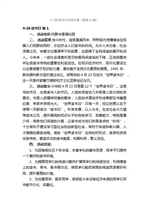 4·23读书日活动方案（精选14篇）