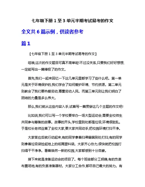 七年级下册1至3单元半期考试易考的作文