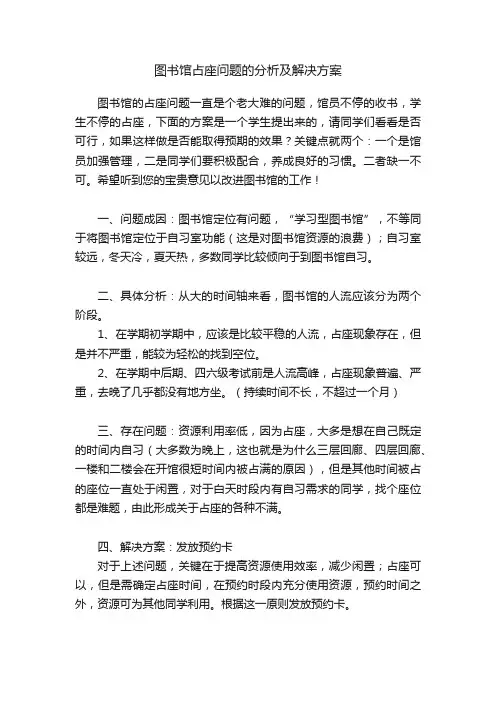 图书馆占座问题的分析及解决方案