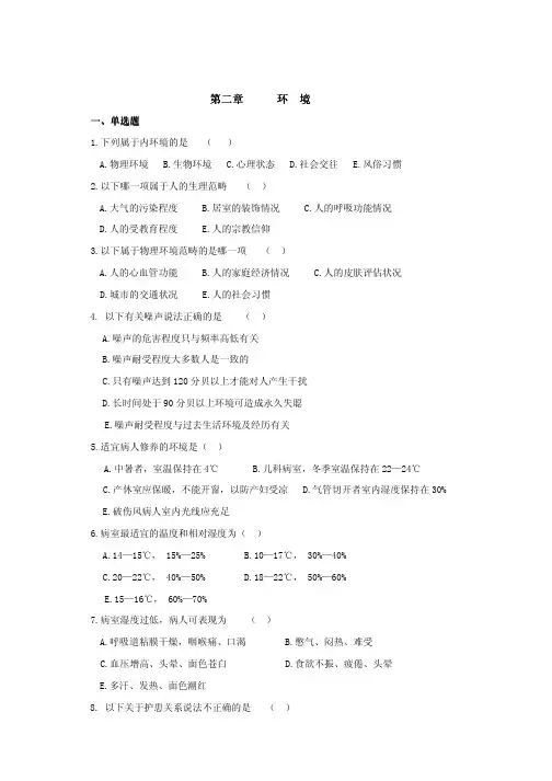 基础护理学_练习题2.环境