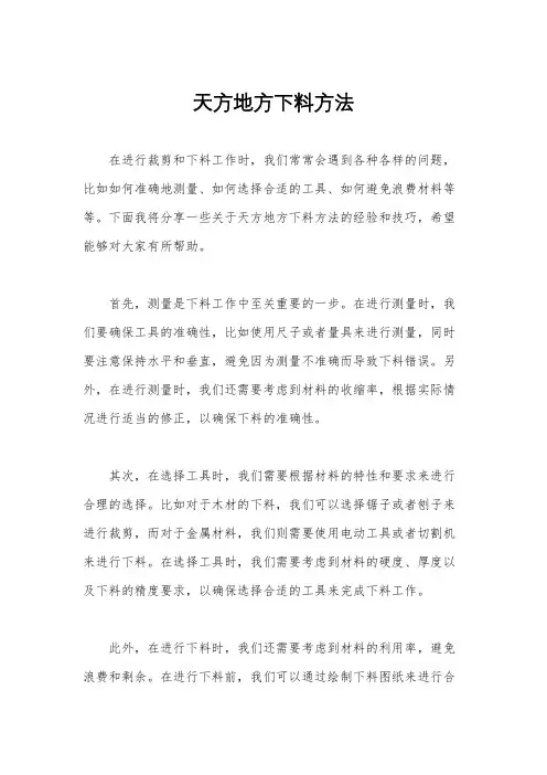 天方地方下料方法
