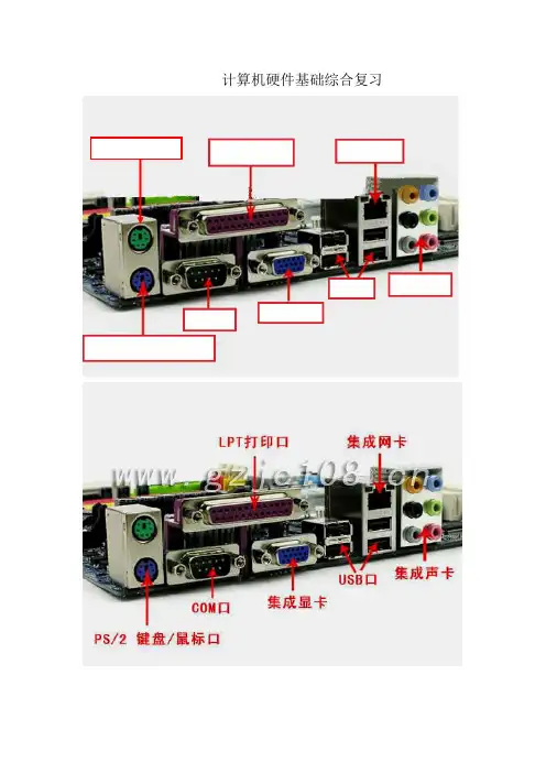 计算机硬件基础综合复习资料