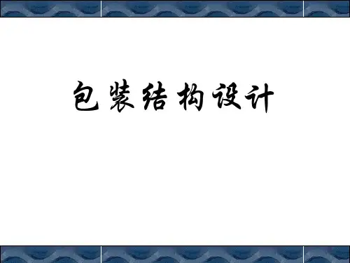 包装结构设计