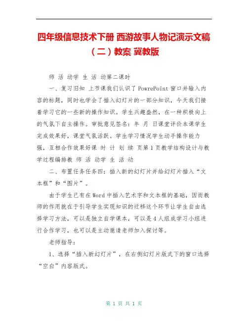 四年级信息技术下册 西游故事人物记演示文稿(二)教案 冀教版