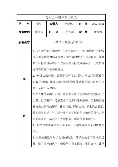 数学人教版九年级下册《解直角三角形》观课记录
